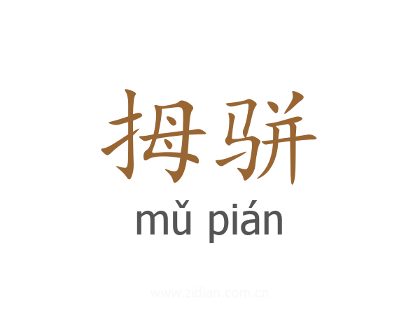 拇骈