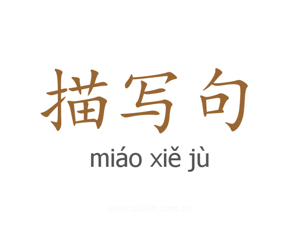 描写句