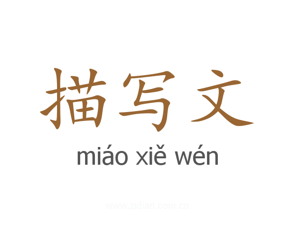描写文