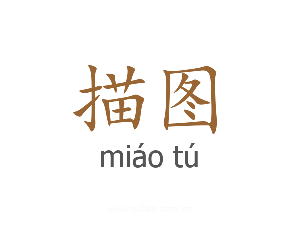 描图
