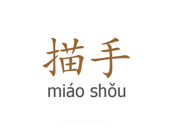 描手