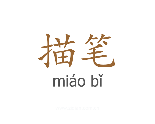 描笔