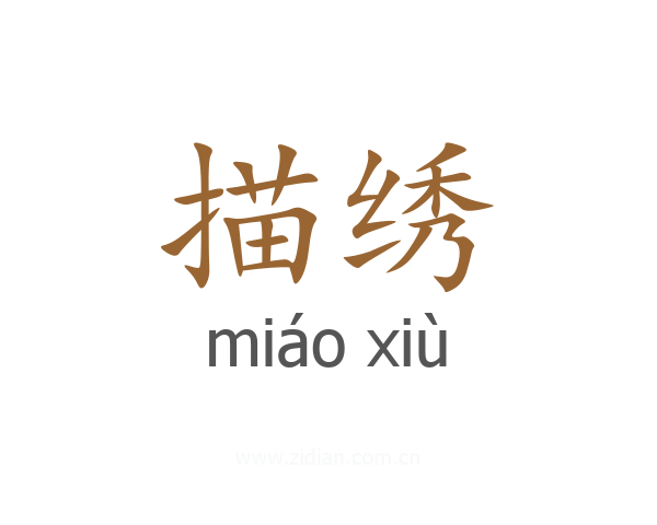 描绣