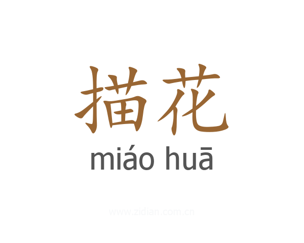 描花