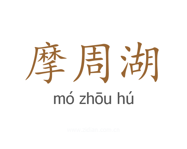 摩周湖