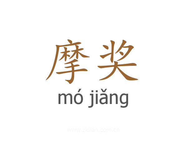 摩奖