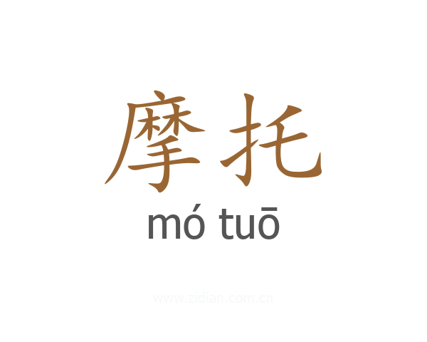 摩托