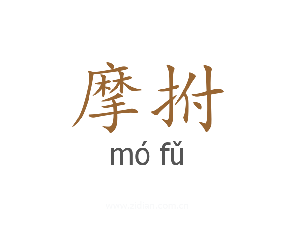 摩拊