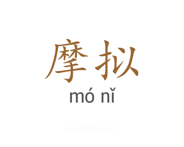 摩拟