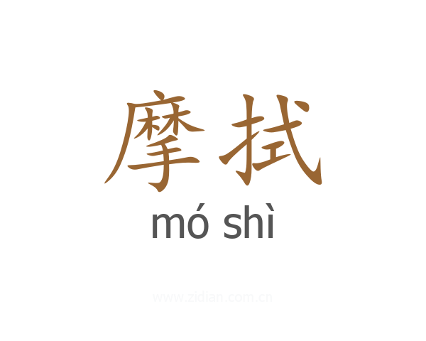 摩拭