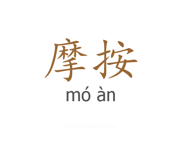 摩按