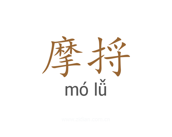 摩捋