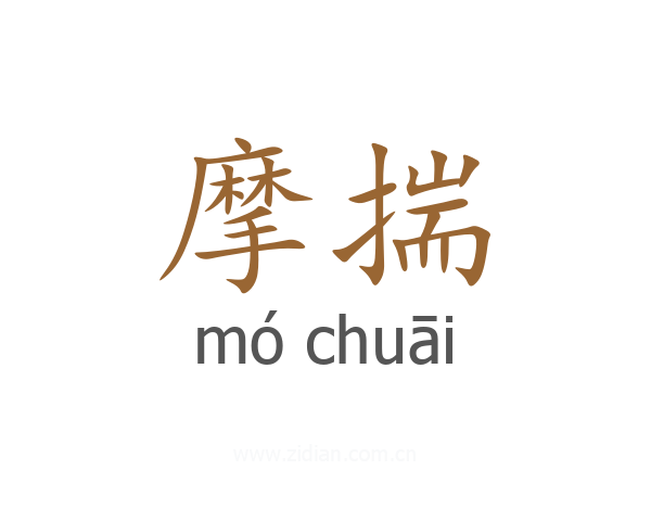 摩揣