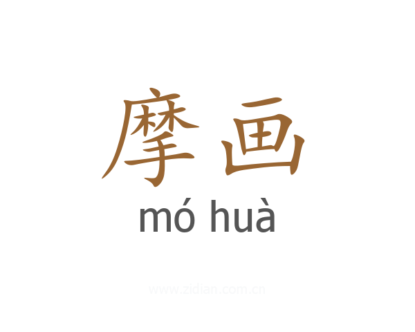 摩画