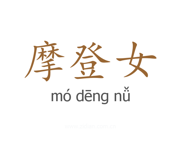 摩登女