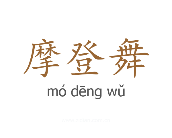 摩登舞