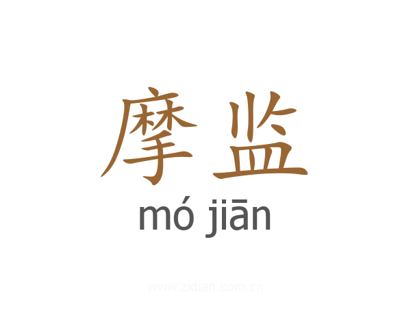 摩监