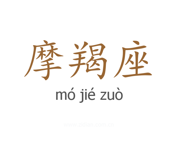 摩羯座