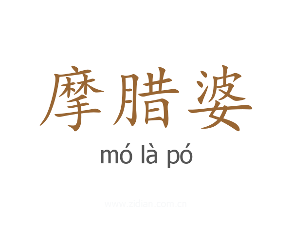 摩腊婆