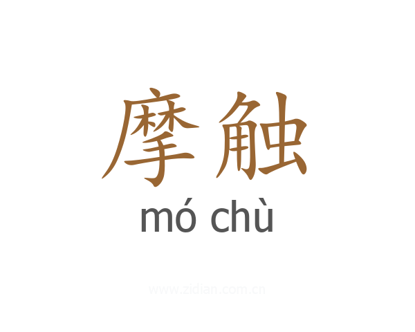 摩触