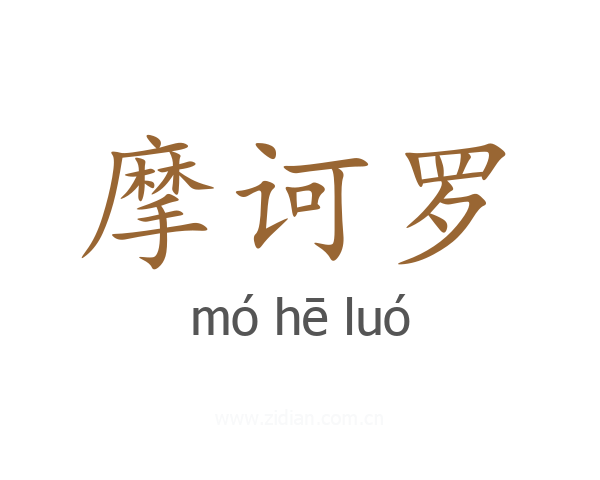 摩诃罗