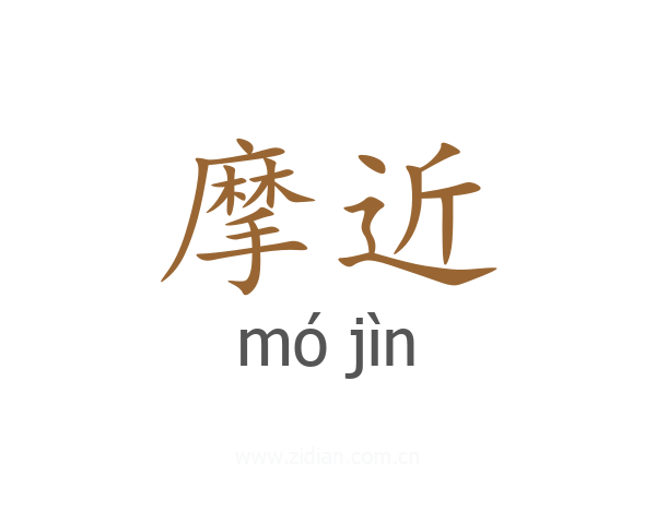 摩近