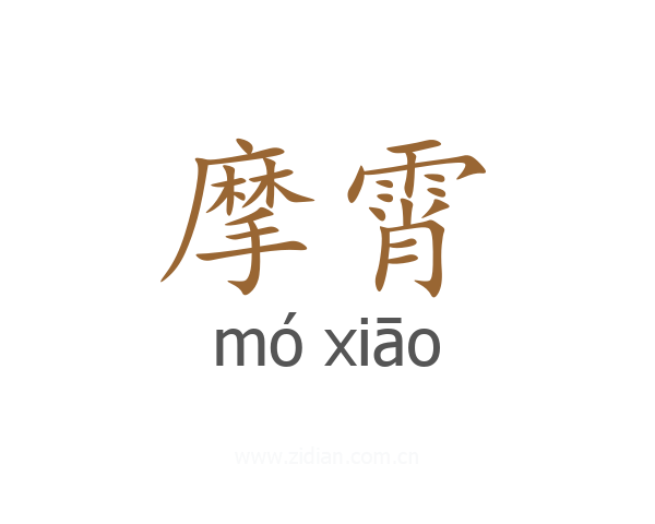 摩霄