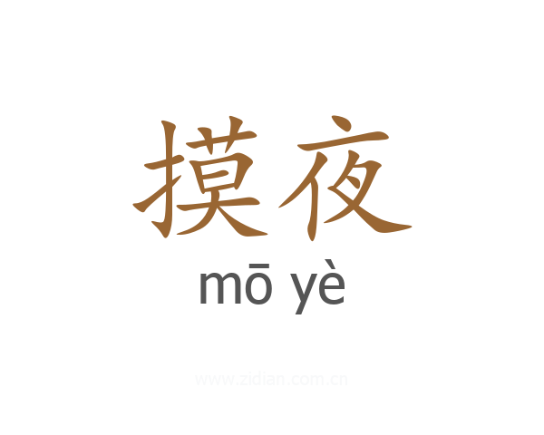 摸夜