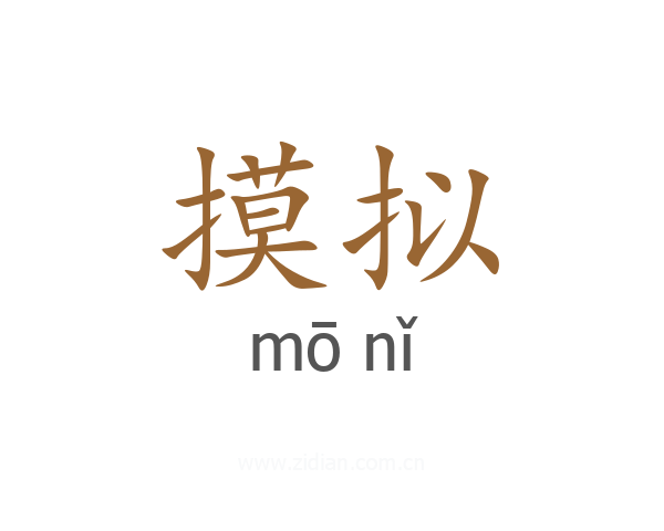 摸拟