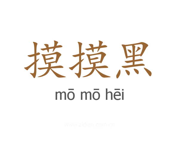 摸摸黑