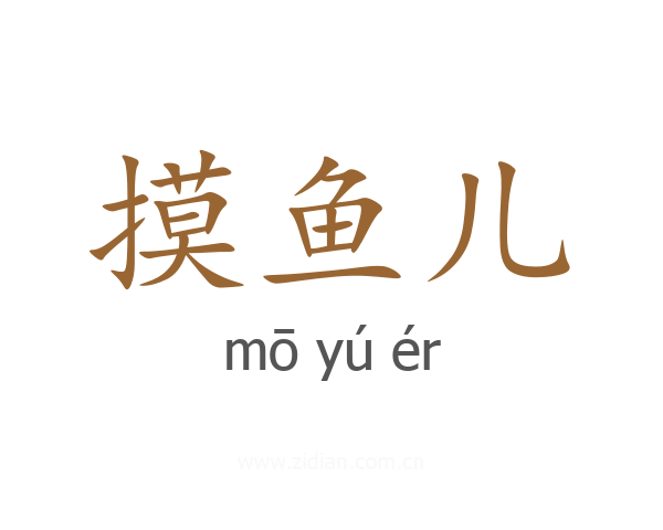 摸鱼儿