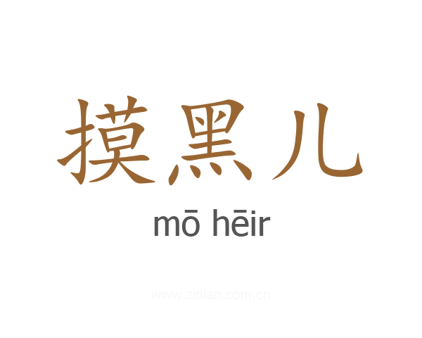摸黑儿