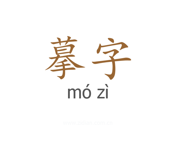 摹字