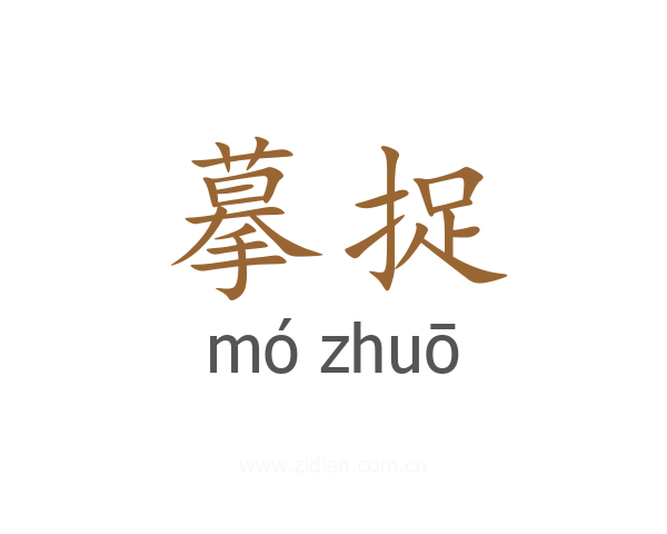 摹捉