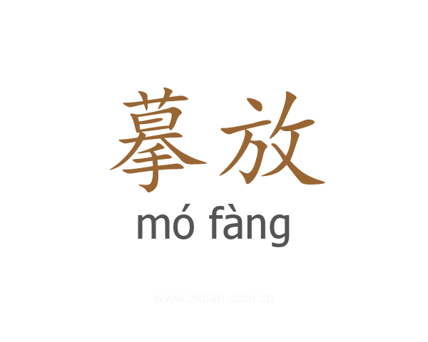 摹放