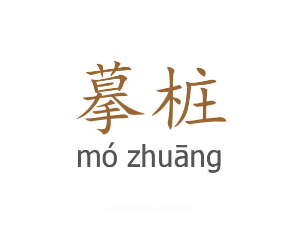 摹桩