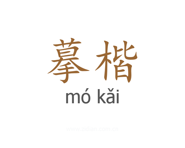 摹楷