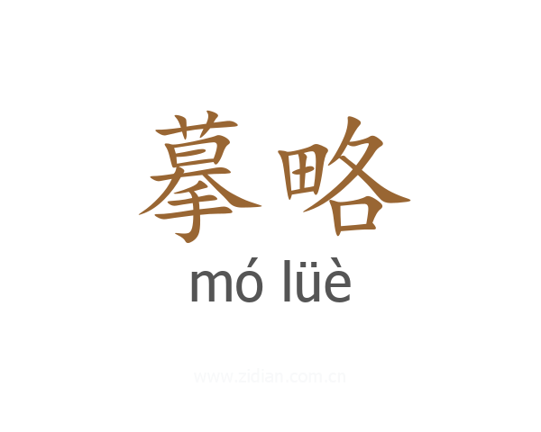 摹略