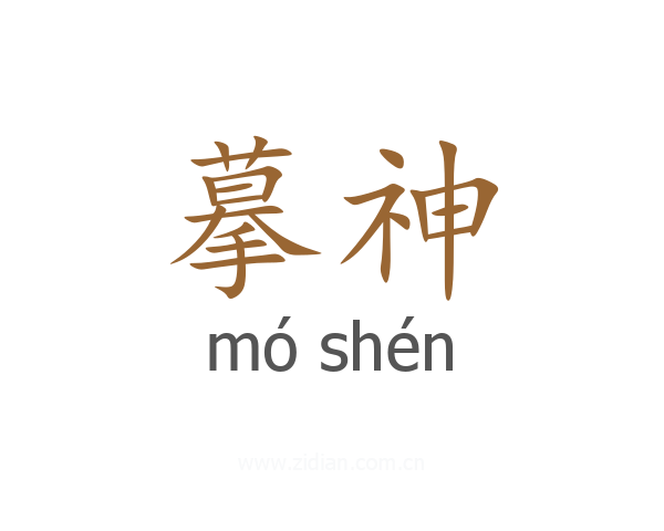 摹神