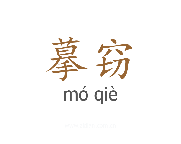 摹窃