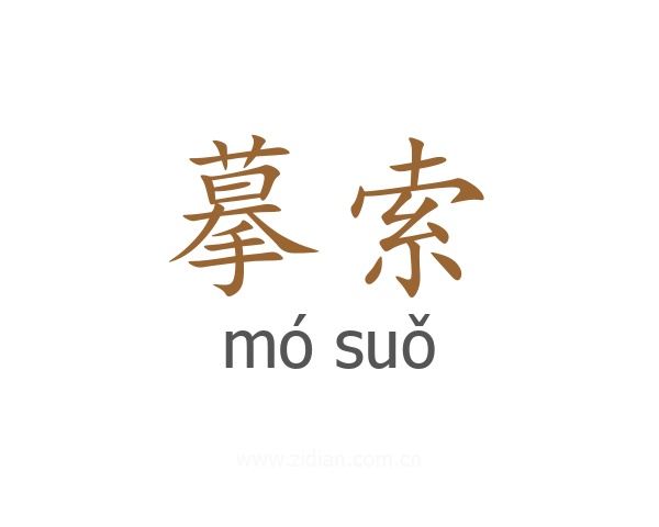 摹索