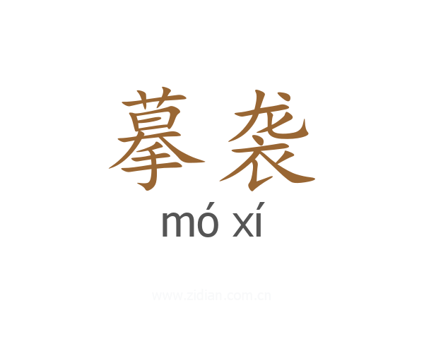 摹袭