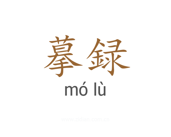 摹録
