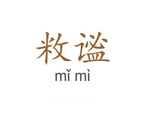 敉谧