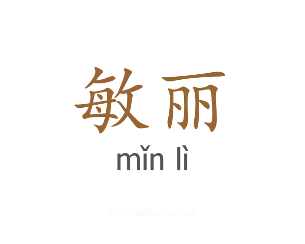 敏丽