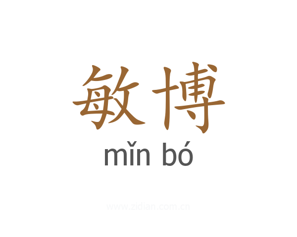 敏博
