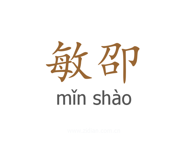 敏卲