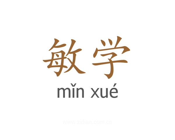 敏学