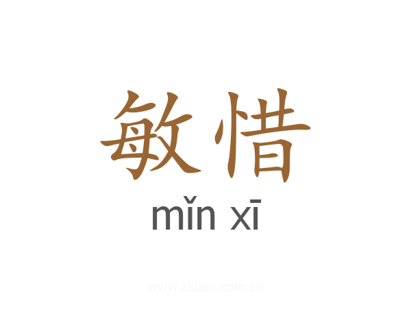 敏惜