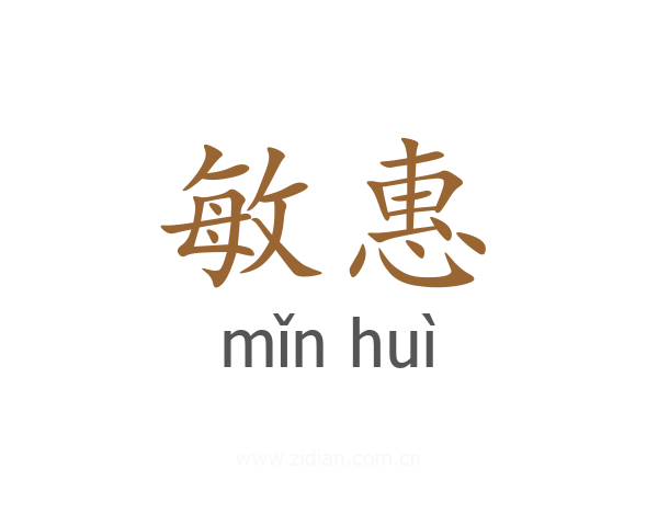 敏惠